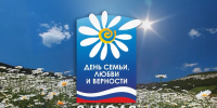 С Днем семьи, любви и верности! - Город-герой Новороcсийск