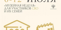 Приглашаем участников СВО и их семьи в Гороховецкий музей - Историко-архитектурный музей