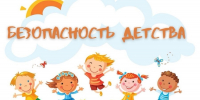 Безопасность несовершеннолетних в быту: правила, которые должен знать каждый ребенок - Уполномоченный по правам ребенка