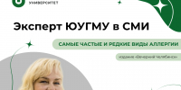 Эксперт ЮУГМУ в СМИ: самые частые и редкие виды аллергии - ЮУГМУ