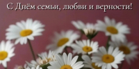 Дорогие жители Гиагинского района! От всей души поздравляем вас с Днём семьи, любви и верности!. - Гиагинский район