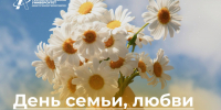 8 июля – День любви, семьи и верности - Технологический университет