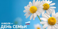 С Днём семьи, любви и верности! - ТФОМС СК