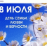 8 июля – День семьи, любви и верности! - Комитет по конкурентной политике