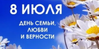 8 июля – День семьи, любви и верности! - Комитет по конкурентной политике