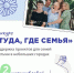 Красноармейский центр «Семья» стал победителем конкурса «Туда, где семья» - Министерство труда и соцзащиты