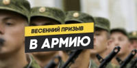 Что нужно знать будущему призывнику: весенний призыв 2026 - Казбековский район