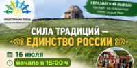 Евразийский йыйын у подножия Тура-хана. «Сила традиций — единство России» - Общественная палата РБ