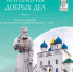 Вышел в свет сборник «Антология добрых дел» с материалами конкурса «Волонтер преподобного Серафима Саровского – 2026» - Нижегородская епархия