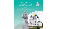 Вышел в свет сборник «Антология добрых дел» с материалами конкурса «Волонтер преподобного Серафима Саровского – 2026» - Нижегородская епархия