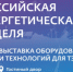 утверждены даты проведения Международного форума «Российская энергетическая неделя» в 2026 году - фото - 1 - Шумячский район