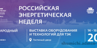 утверждены даты проведения Международного форума «Российская энергетическая неделя» в 2026 году - фото - 1 - Шумячский район