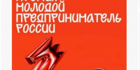 Всероссийская премия «Молодой предприниматель России». - Ровеньский район