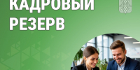 Кадровый резерв снова открыт. - Катайский муниципальный округ