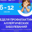 Неделя профилактики аллергических заболеваний - Газета Старицкий Вестник