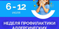 Неделя профилактики аллергических заболеваний - Газета Старицкий Вестник
