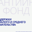 Гарантийный фонд. Поддержка малого и среднего предпринимательства! - Тацинский район