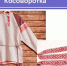 Русская рубаха - ЦБС Ленинского городского округа