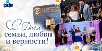 С Днём семьи, любви и верности! - САФУ имени М.В. Ломоносова