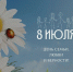 Магомед Эльдерханов поздравил с Днем семьи, любви и верности! - Сетевое издание Вестник Каякентского района
