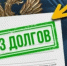 Военнослужащим и их супругам спишут долги по кредитам – Госдума приняла новый закон. - Администрация Заринского района