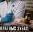 Врач-стоматолог в Ростовской области оформил «мертвым душам» зубные протезы на 1,1 млн и оказался в суде - Bloknot-Rostov.Ru