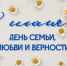 День семьи, любви и верности - Рослесозащита