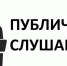 публичные слушания - Администрация г. Слободской