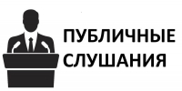 публичные слушания - Администрация г. Слободской