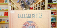 Великая семья - ЦБС г. Подольска