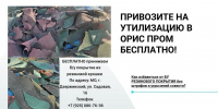 Компания ООО «Орис Пром» осуществляет бесплатный прием резиновых покрытий с детских площадок и спортивных дорожек, вышедших из употребления на утилизацию - Городской округ Красногорск