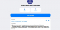Уважаемые предприниматели, подписывайтесь на Официальный канал Бизнес-омбудсмена Подмосковья в MAX - Городской округ Красногорск
