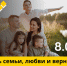 день семьи, любви и верности - ЗУИЭП