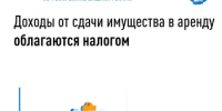 Доходы от сдачи имущества в аренду облагаются налогом - Буздякский район