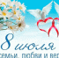 ДЕНЬ СЕМЬИ, ЛЮБВИ И ВЕРНОСТИ. - Россошанский район