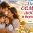 С Днём семьи, любви и верности! - Центр народного творчества