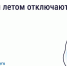 Почему летом отключают горячую воду. - Демянский район