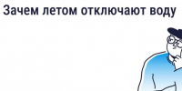 Почему летом отключают горячую воду. - Демянский район