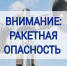 Брянцам рассказывают о действиях по сигналу «Внимание! Ракетная опасность!» - Газета Вперёд