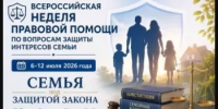 Всероссийская неделя правовой помощи, приуроченная ко дню памяти святых Петра и Февронии Муромских (День любви, семьи и верности) - Бураевский район