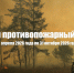 Установлен особый противопожарный режим. - Город Ровеньки