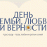 Евгений Наумов и Вера Галушко поздравили краснодарцев с Днём семьи, любви и верности - Новая Газета Кубани