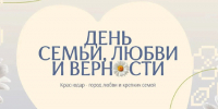 Евгений Наумов и Вера Галушко поздравили краснодарцев с Днём семьи, любви и верности - Новая Газета Кубани