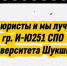 Мы — юристы и мы лучшие! - АГГПУ им. В.М. Шукшина
