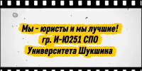 Мы — юристы и мы лучшие! - АГГПУ им. В.М. Шукшина