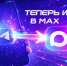 Дороги Ленинградской области теперь и в MAX - Комитет по дорожному хозяйству