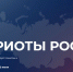 Открыта регистрация на Всероссийский форум «Патриоты России» - Знамя Труда