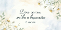 С Днем семьи, любви и верности! - Историко-Археологический Музей