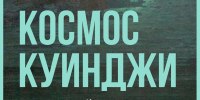 Анонс: выставка «Космос Куинджи» - Художественный музей