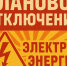 Плановое отключение электроэнергии на 09.07.2026г.. - Колпашевский район
